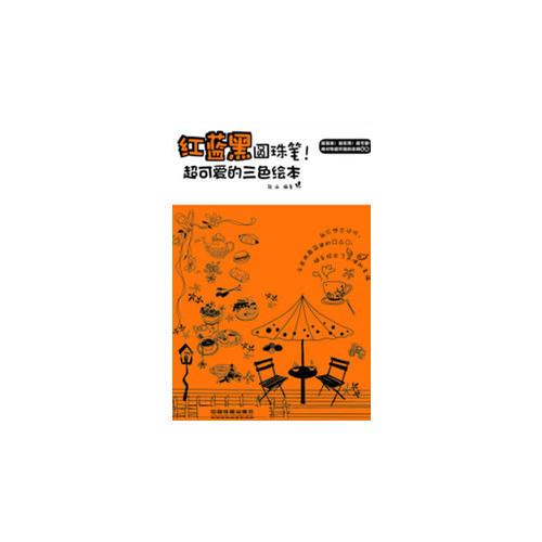 紅藍(lán)黑圓珠筆！超可愛的三色繪本
