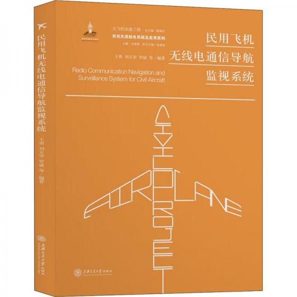 民用飛機(jī)無(wú)線電通信導(dǎo)航監(jiān)視系統(tǒng)