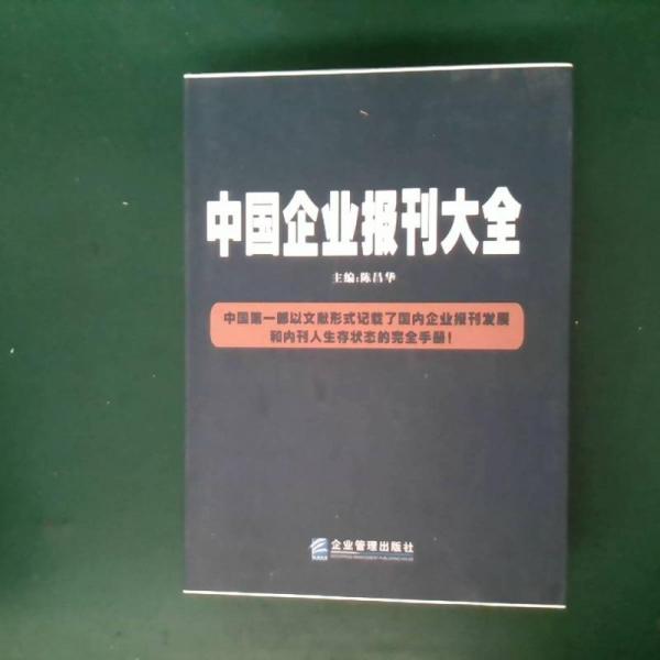 中國(guó)企業(yè)報(bào)刊大全