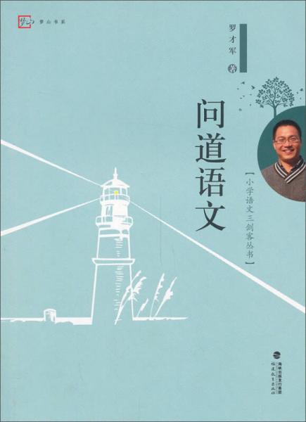 梦山书系·小学语文三剑客丛书：问道语文