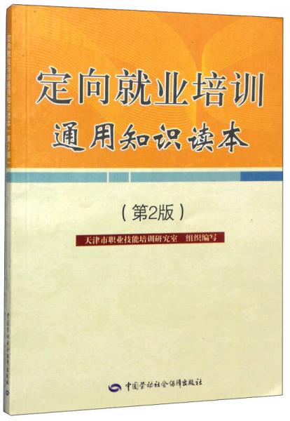 定向就業(yè)培訓(xùn)通用知識讀本（第2版）