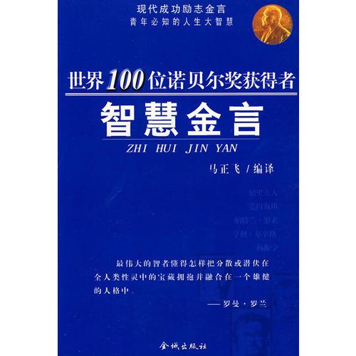 世界100位諾貝爾獎獲得者智慧金言