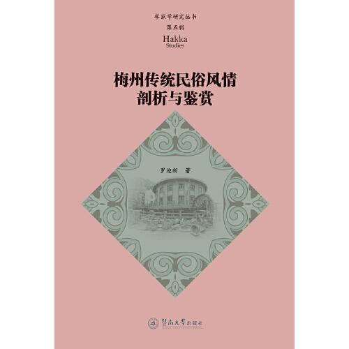 梅州传统民俗风情剖析与鉴赏（客家学研究丛书.第五辑）