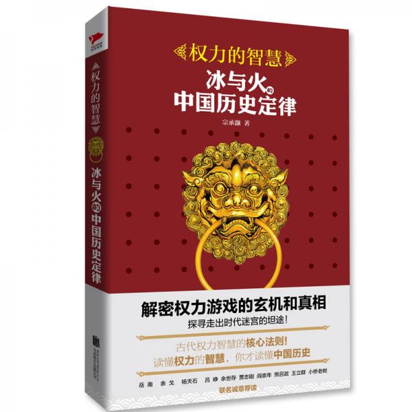 權(quán)力的智慧：冰與火的中國歷史定律