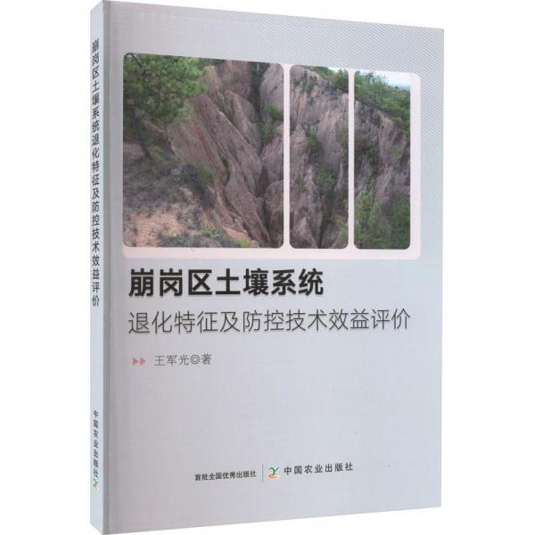 崩崗區(qū)土壤系統(tǒng)退化特征及防控技術(shù)效益評價(jià)