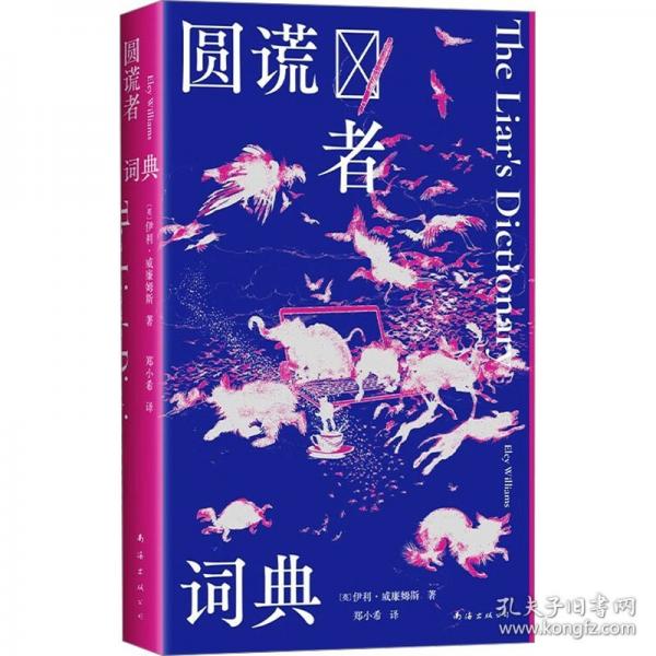 圓謊者詞典
