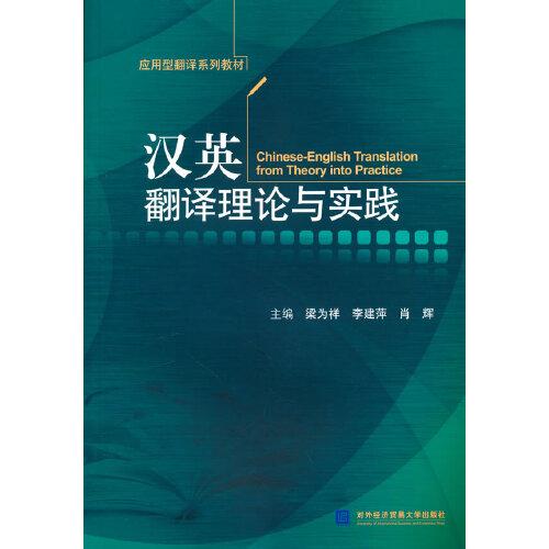 漢英翻譯理論與實(shí)踐