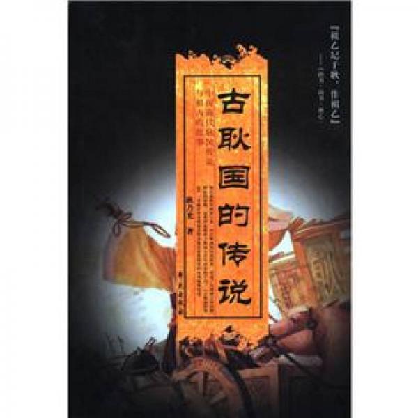 古耿國的傳說