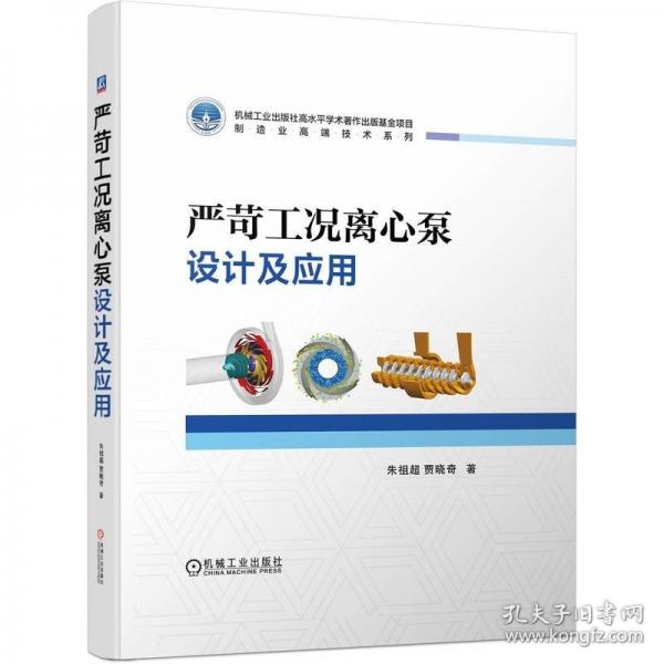 嚴(yán)苛工況離心泵設(shè)計(jì)及應(yīng)用