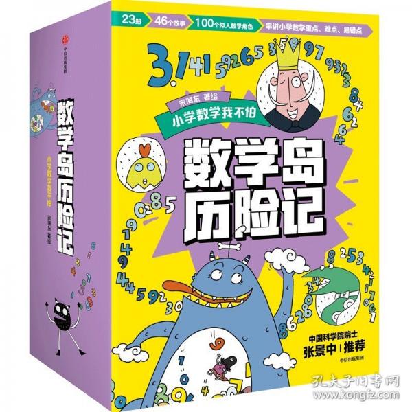 数学岛历险记套装全23册 46个故事，用趣味冒险故事引入数学知识，让数学学习不再枯燥