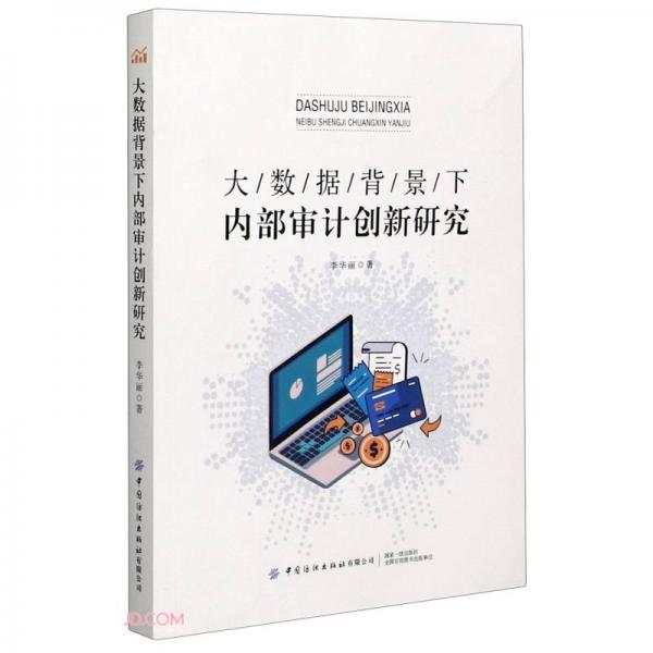 大數(shù)據(jù)背景下內(nèi)部審計(jì)創(chuàng)新研究