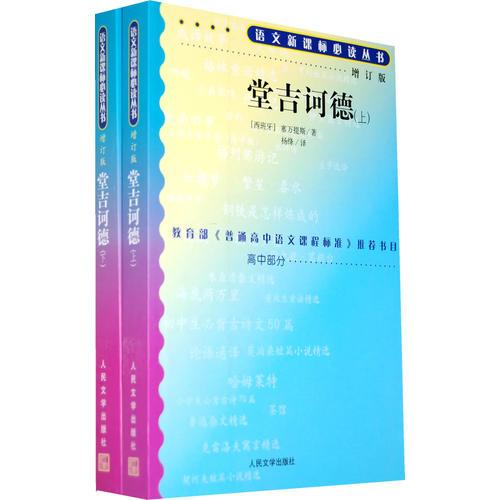 堂吉訶德語文叢書/高中部分