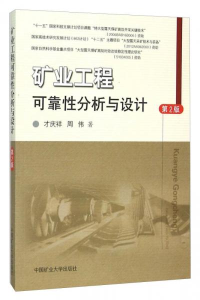 礦業(yè)工程可靠性分析與設(shè)計（第2版）