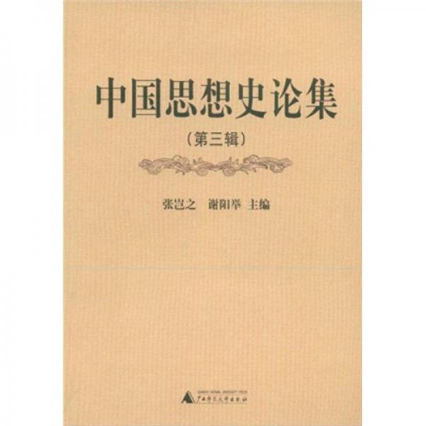 中国思想史论集（第3辑）