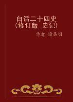 白話二十四史