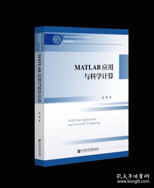 MATLAB應(yīng)用與科學(xué)計算 蓋赟 著