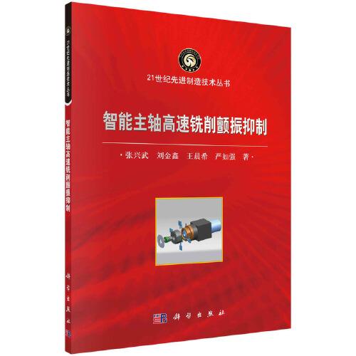 智能主軸高速銑削顫振抑制