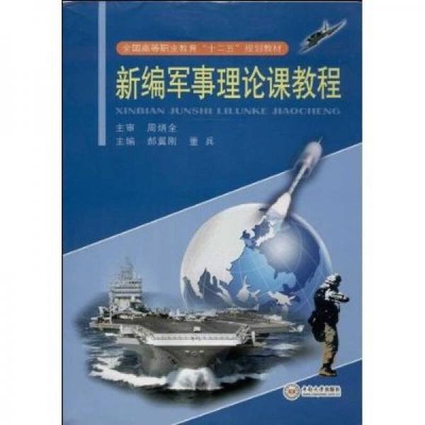 新編軍事理論課教程
