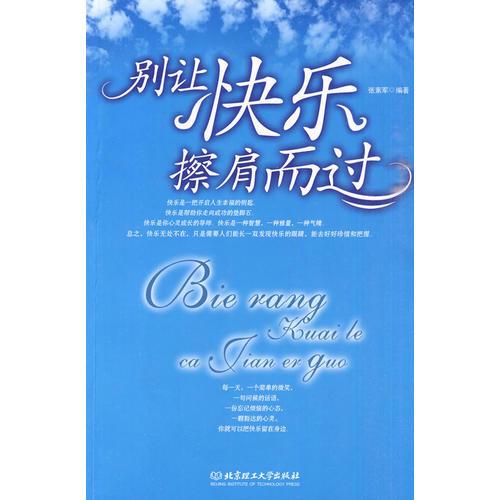 別讓快樂擦肩而過