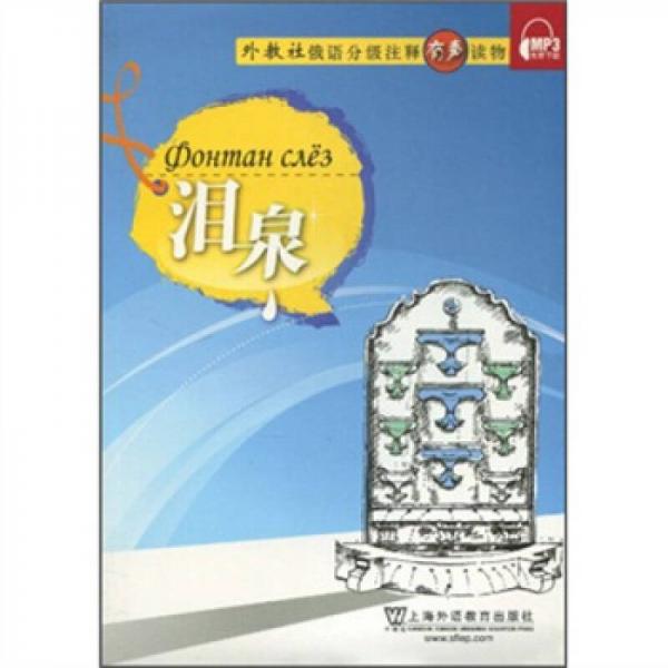 俄語分級(jí)注釋有聲讀物：淚泉