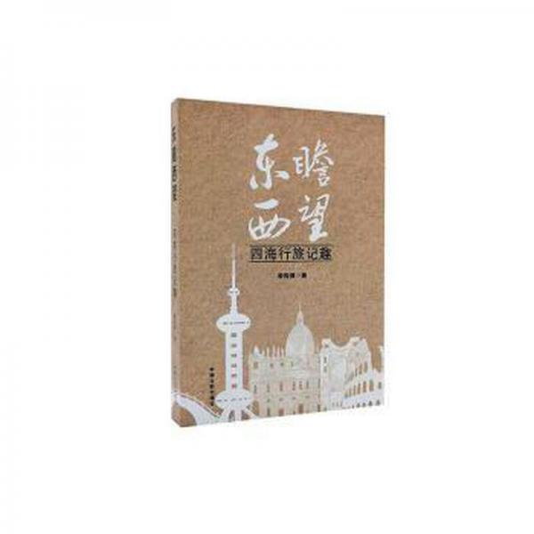 東瞻西望:四海行旅記趣