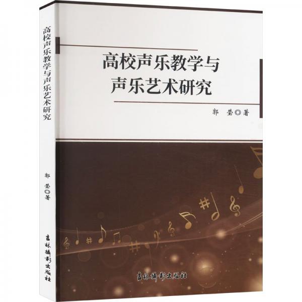 高校聲樂與聲樂藝術研究 音樂理論 郭瑩