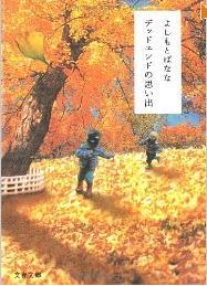 デッドエンドの思い出