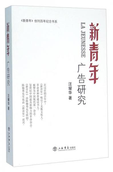 《新青年》广告研究