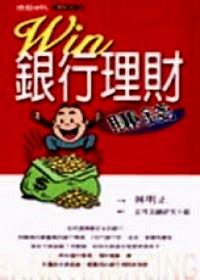 Win銀行理財賺錢