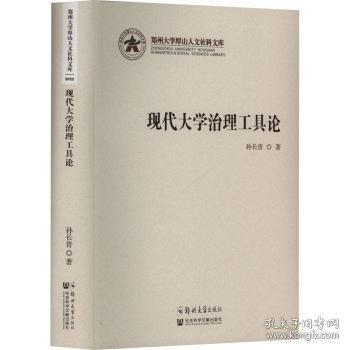 鄭州大學厚山人文社科文庫-現(xiàn)代大學治理工具論