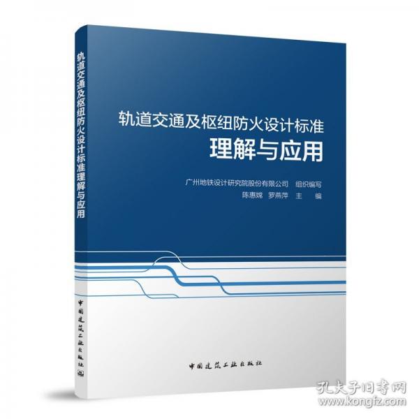軌道交通及樞紐防火設計標準理解與應用