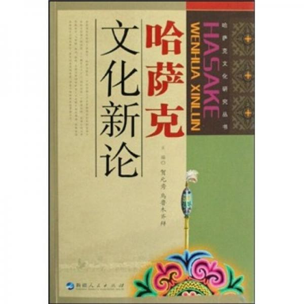 哈薩克文化新論