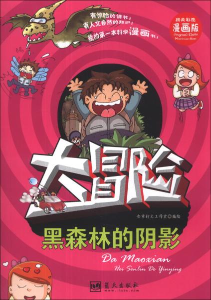 黑森林的陰影 : 大冒險 : 精美彩圖漫畫版
