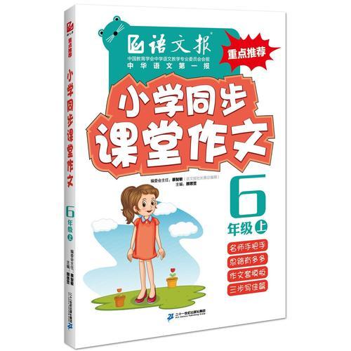 小学同步课堂作文.六年级.上（语文报）