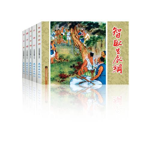 水浒传故事（2）中国连环画经典故事系列（袋装）