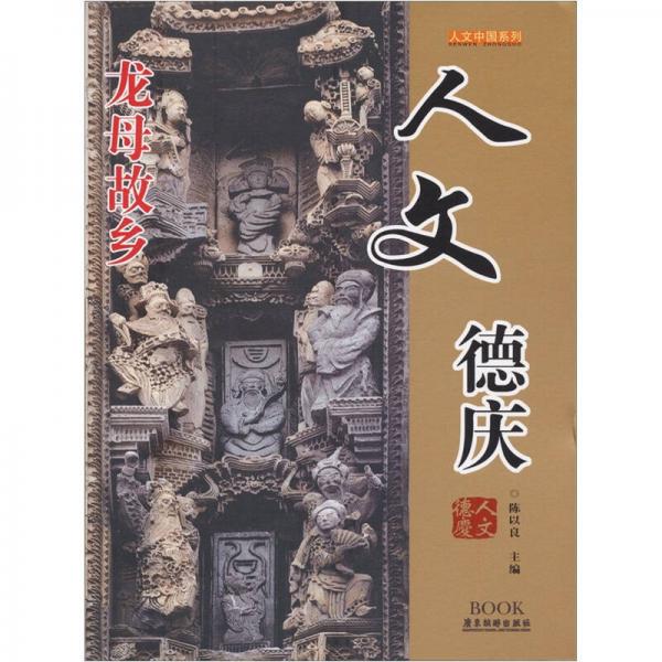 人文中國(guó)系列：人文德慶