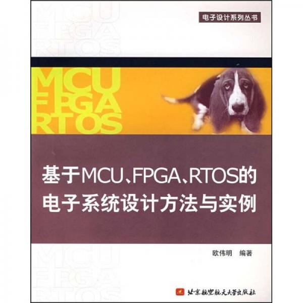 基于MCU.FPGA.RTOS的電子系統(tǒng)設(shè)計方法與實例