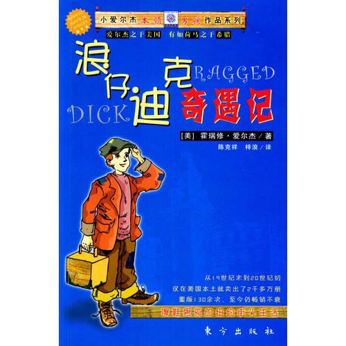浪仔迪克奇遇記：擦鞋男孩的紐約街頭生活