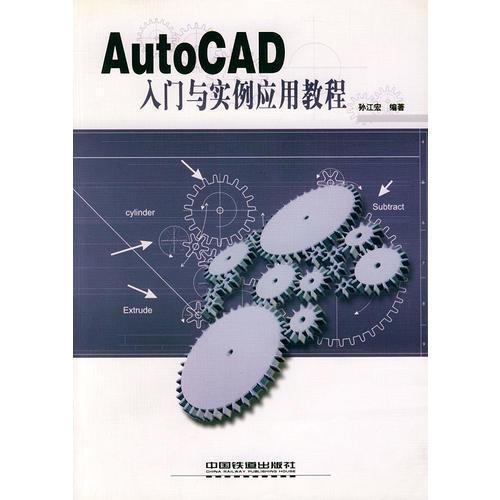 AutoCAD入门与实例应用教程