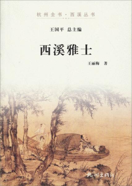 杭州全书·西溪丛书：西溪雅士