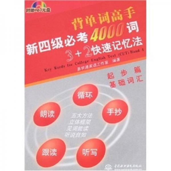 新四级必考4000词3+2快速记忆法：起步篇（基础词汇）