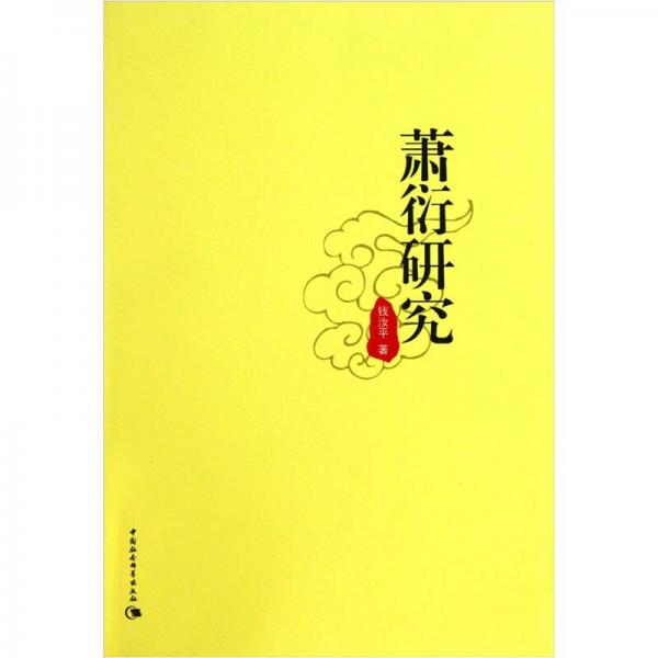 蕭衍研究
