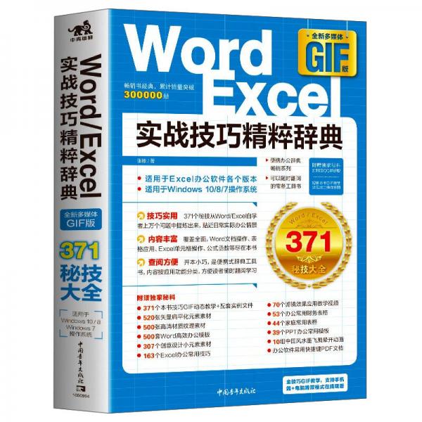 Word/Excel实战技巧精粹辞典（全新多媒体GIF版）