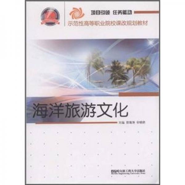 示范性高等职业院校课改规划教材：海洋旅游文化