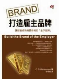打造雇主品牌 