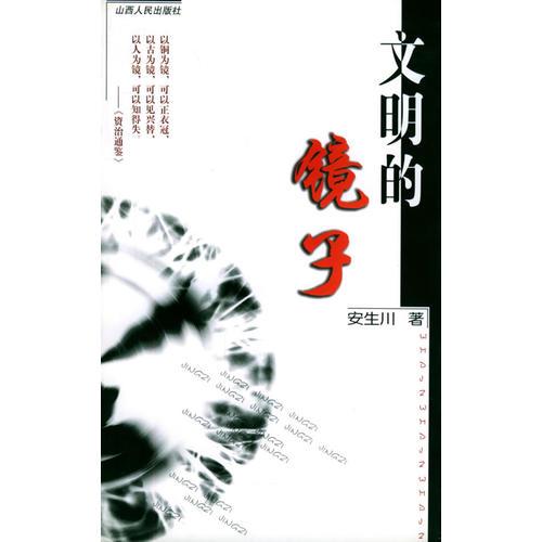 文明的鏡子
