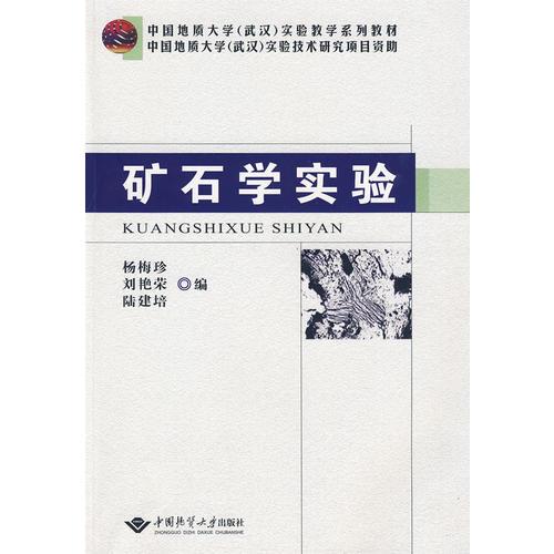 礦石學(xué)實(shí)驗(yàn)
