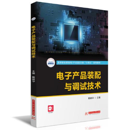 電子產(chǎn)品裝配與調(diào)試技術(shù)