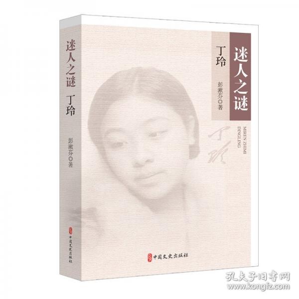 迷人之謎：丁玲