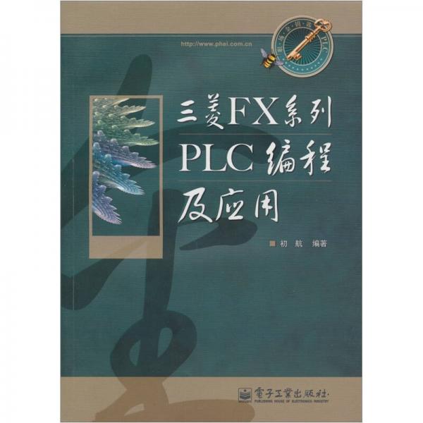 三菱FX系列PLC編程及應(yīng)用